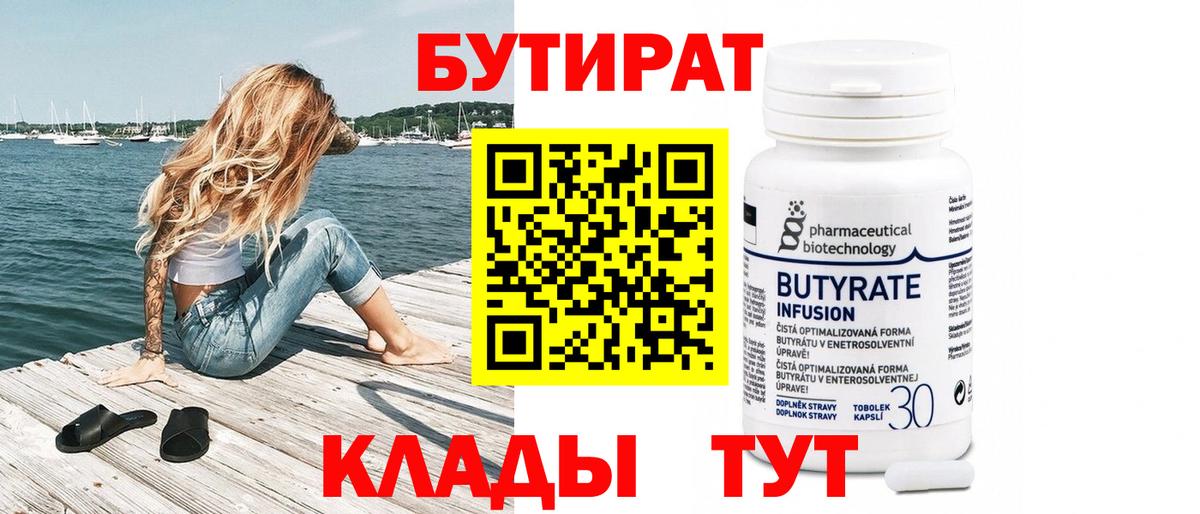 БУТИРАТ вода Нижнекамск