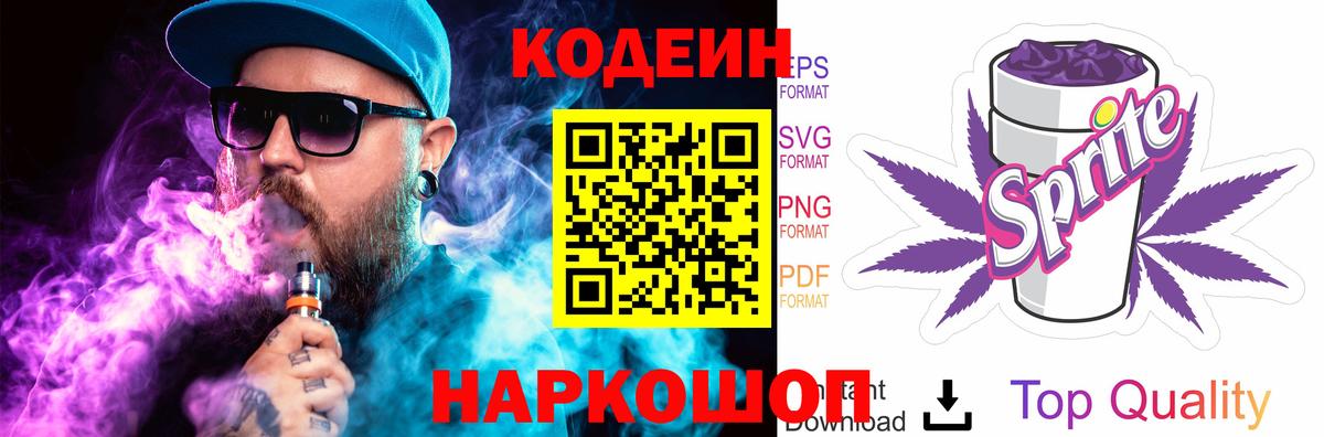 Кодеин Purple Drank Нижнекамск